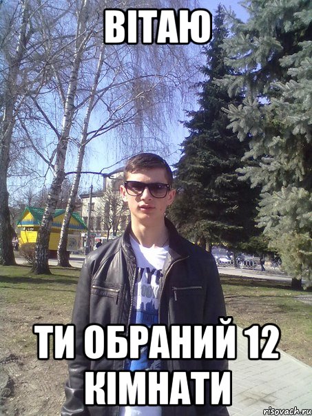 вітаю ти обраний 12 кімнати