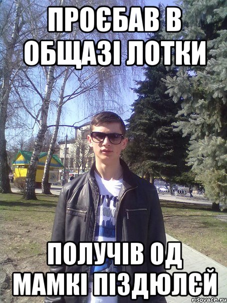 проєбав в общазі лотки получів од мамкі піздюлєй