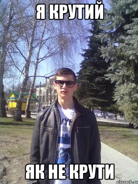 я крутий як не крути