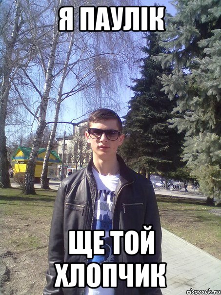 я паулік ще той хлопчик