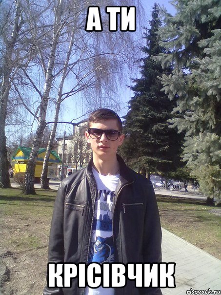 а ти крісівчик