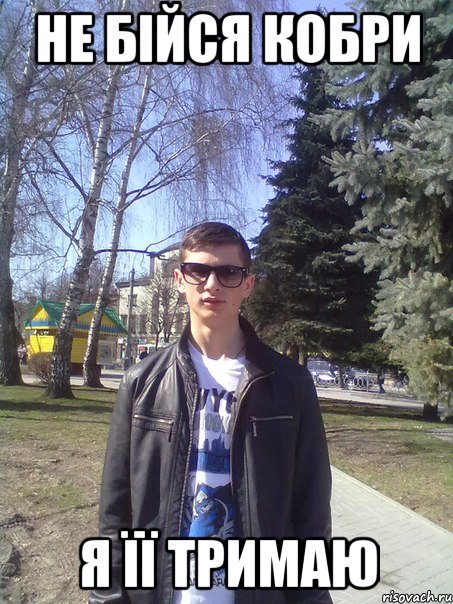 Не бійся кобри Я її тримаю