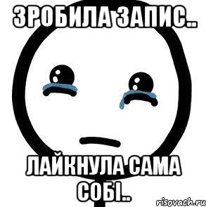 зробила запис.. лайкнула сама собі..