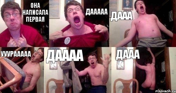 ОНА НАПИСАЛА ПЕРВАЯ ДААААА ДААА УУУРААААА ДАААА ДААА