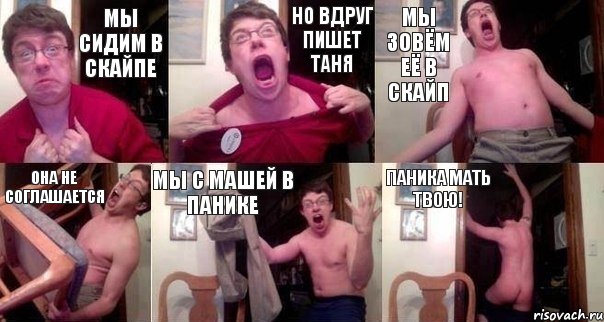 мы сидим в скайпе но вдруг пишет Таня мы зовём её в скайп она не соглашается мы с Машей в панике ПАНИКА МАТЬ ТВОЮ!, Комикс  Печалька 90лвл