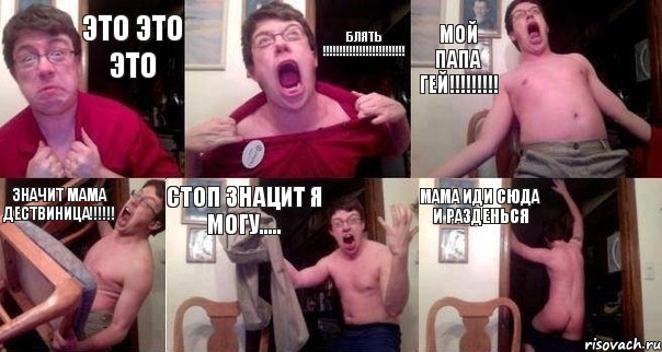 ЭТО ЭТО ЭТО БЛЯТЬ !!! Мой папа гей!!! Значит мама дествиница!!! Стоп Знацит я могу..... МАМА ИДИ СЮДА И РАЗДЕНЬСЯ, Комикс  Печалька 90лвл