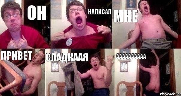 он написал мне привет сладкаая аааааааааа