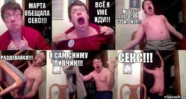 Марта обещала секс!!! Всё я уже иду!!! Марта готовся к стриптизу!!! Раздевайся!!! Я сам сниму ливчик!!! Секс!!!, Комикс  Печалька 90лвл