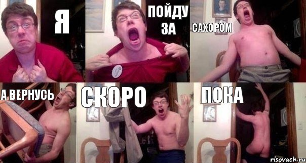 я пойду за сахором а вернусь скоро пока, Комикс  Печалька 90лвл