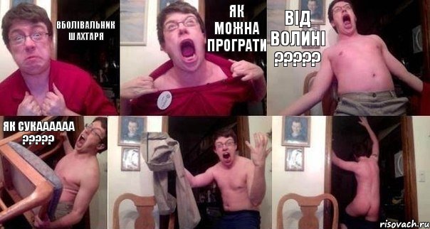 вболівальник шахтаря як можна програти від волині ??? як сукаааааа ???  , Комикс  Печалька 90лвл