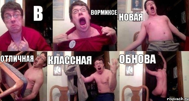 в вормиксе новая отличная классная обнова, Комикс  Печалька 90лвл
