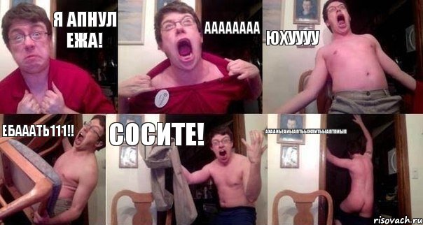 Я апнул ЕЖА! АААААААА ЮХУУУУ ЕБАААТЬ111!! СОСИТЕ! АХААИЬЕАИЫАПТЬЫЖПИТЬЫАПТПИЫП, Комикс  Печалька 90лвл