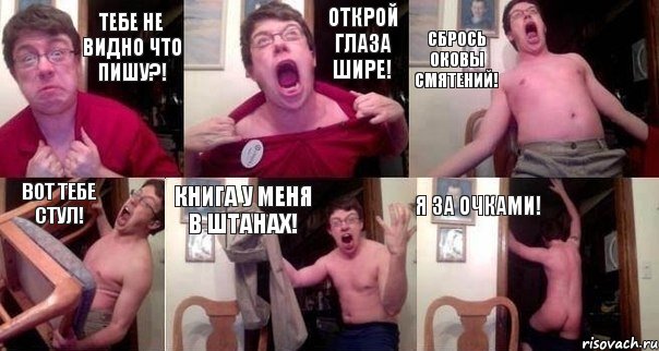 тебе не видно что пишу?! открой глаза шире! сбрось оковы смятений! вот тебе стул! книга у меня в штанах! я за очками!, Комикс  Печалька 90лвл