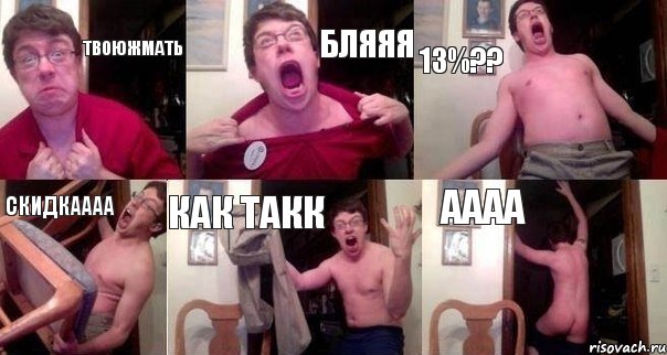 твоюжмать бляяя 13%?? скидкаааа как такк аааа