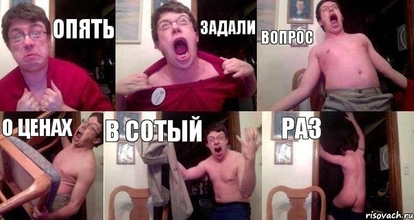 Опять задали вопрос о ценах в сотый раз