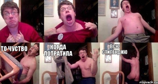    то чуство когда потратила всю стипендию