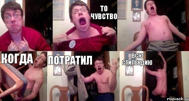  то чувство  когда потратил всю стипендию, Комикс  Печалька 90лвл