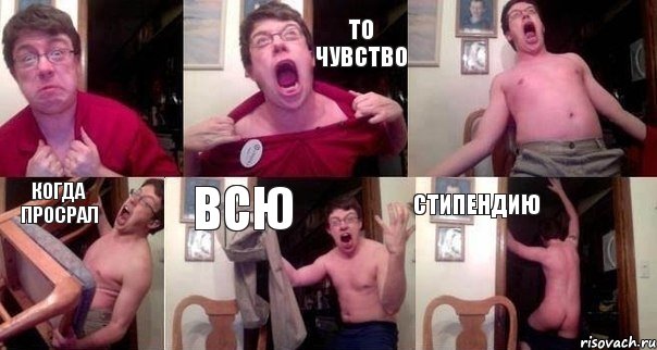  то чувство  когда просрал всю стипендию