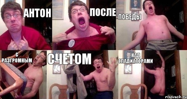 Антон после победы с разгромным счетом над гладиаторами, Комикс  Печалька 90лвл