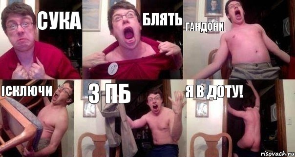 СУКА БЛЯТЬ ГАНДОНИ ІСКЛЮЧИ З ПБ Я В ДОТУ!, Комикс  Печалька 90лвл