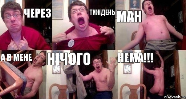 Через тиждень МАН а в мене нічого НЕМА!!!, Комикс  Печалька 90лвл