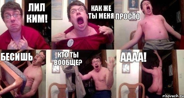Лил Ким! Как же ты меня Просто Бесишь Кто ты вообще? АААА!, Комикс  Печалька 90лвл