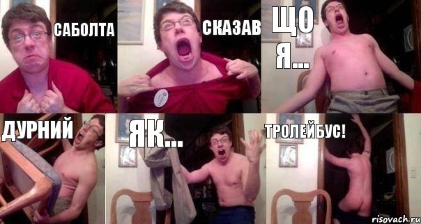 Саболта сказав що я... дурний як... ТРОЛЕЙБУС!, Комикс  Печалька 90лвл