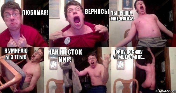 Любимая! Вернись! Ты нужна мне,Даша! я умираю без тебя! как жесток мир! пойду посижу на нашей лавке..., Комикс  Печалька 90лвл