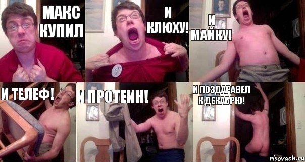 Макс купил И клюху! И майку! И телеф! И протеин! И поздаравел к декабрю!, Комикс  Печалька 90лвл