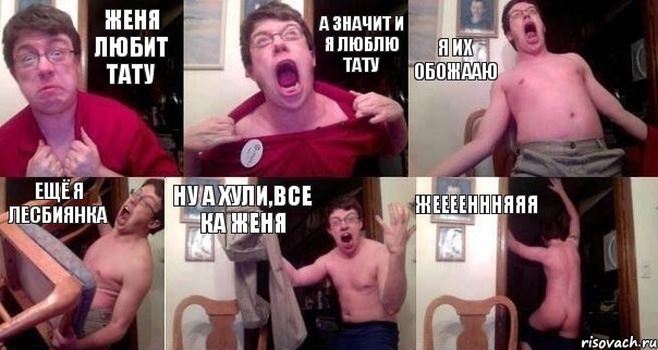 Женя любит тату А значит и я люблю тату Я их обожааю Ещё я лесбиянка Ну а хули,все ка Женя ЖЕЕЕЕНННЯЯЯ