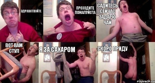 здравствуйте Проходите пожалуйста Садитесь сейчас задарю чай Вот вам стул Я за сахаром Скоро приду, Комикс  Печалька 90лвл