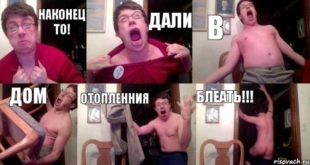 Наконец то! Дали В Дом Отопленния Блеать!!!, Комикс  Печалька 90лвл