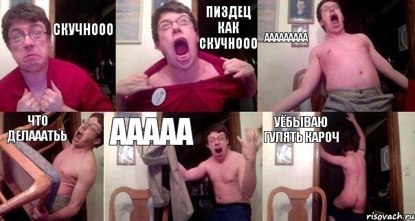 СКУЧНООО ПИЗДЕЦ КАК СКУЧНООО ААААААААА ЧТО ДЕЛАААТЬЬ ААААА УЁБЫВАЮ ГУЛЯТЬ КАРОЧ, Комикс  Печалька 90лвл