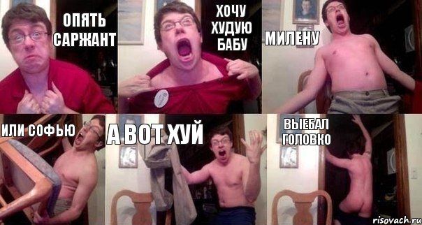 опять саржант хочу худую бабу милену или софью а вот хуй выебал головко, Комикс  Печалька 90лвл