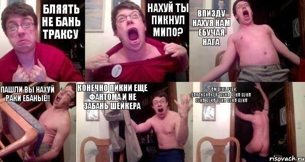 Бляять не бань траксу НАХУЙ ТЫ ПИКНУЛ МИПО? ВПИЗДУ НАХУЯ НАМ ЕБУЧАЯ НАГА ПАШЛИ ВЫ НАХУЙ РАКИ ЕБАНЫЕ!! КОНЕЧНО ПИКНИ ЕЩЕ ФАНТОМА И НЕ ЗАБАНЬ ШЕЙКЕРА *Team dire pick Earthshaker* СУКА СУКА СУКА СУКА СУКА СУКА СУКА СУКА, Комикс  Печалька 90лвл