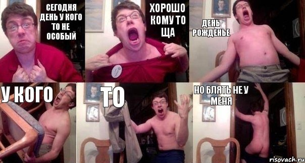 сегодня день у кого то не особый хорошо кому то ща день рожденье у кого то но блять не у меня, Комикс  Печалька 90лвл