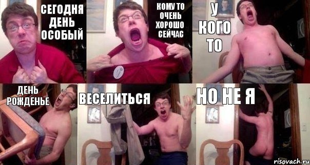 сегодня день особый кому то очень хорошо сейчас у кого то день рожденье веселиться но не я, Комикс  Печалька 90лвл