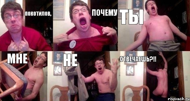 Покотилов, почему ты мне не отвечаешь?!!, Комикс  Печалька 90лвл