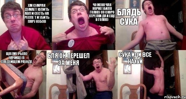 ХМ сумрак думает купить авп и сесть на респе т и убить пару нубов ЧО меня Чак норис убил в голову со скоро стрелки да и еще в голову Блядь сука ща ему рыло начищу в следуйщем раунде бля он перешел за меня сука иди все нахуй, Комикс  Печалька 90лвл