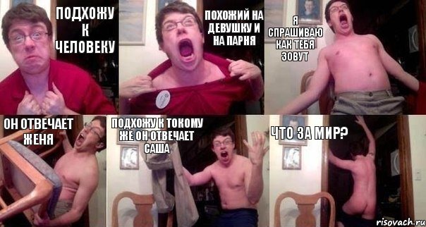 Подхожу к человеку Похожий на девушку и на парня Я спрашиваю как тебя зовут Он отвечает Женя Подхожу к токому же он отвечает Саша Что за мир?, Комикс  Печалька 90лвл