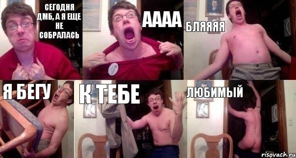 сегодня дмб, а я еще не собралась аааа бляяяя я бегу к тебе любимый, Комикс  Печалька 90лвл