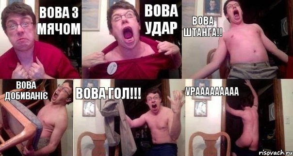 вова з мячом вова удар вова штанга!! вова добиваніє вова ГОЛ!!! УРААААААААА, Комикс  Печалька 90лвл