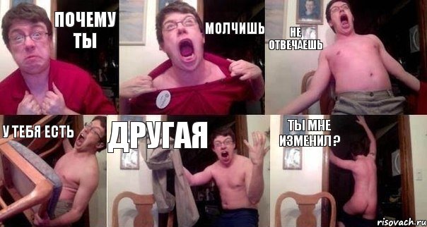Почему ты Молчишь Не отвечаешь У тебя есть Другая Ты мне изменил ?, Комикс  Печалька 90лвл