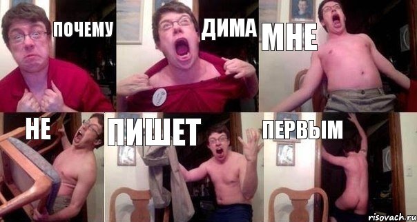 почему дима мне не пишет первым