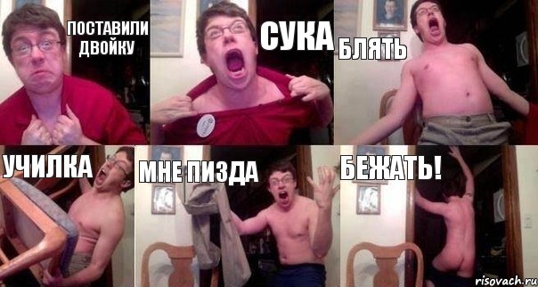 Поставили двойку Сука Блять Училка Мне пизда Бежать!