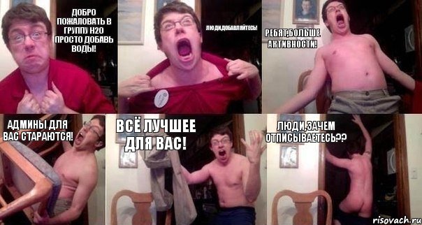 Добро пожаловать в группу H2O просто добавь воды! Люди,добавляйтесь! Ребят,больше активности! Админы для вас стараются! Всё лучшее для вас! Люди,зачем отписываетесь??, Комикс  Печалька 90лвл