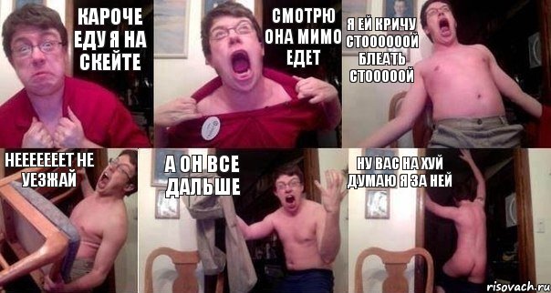 кароче еду я на скейте смотрю она мимо едет я ей кричу стоооооой блеать стооооой нееееееет не уезжай а он все дальше ну вас на хуй думаю я за ней, Комикс  Печалька 90лвл