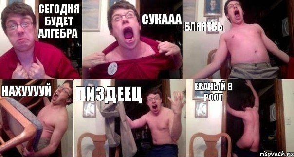 Сегодня будет алгебра Сукааа Бляятьь Нахууууй Пиздеец Ебаный в роот, Комикс  Печалька 90лвл
