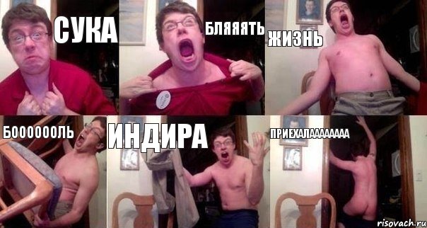 сука бляяять жизнь бооооооль Индира приехалаааааааа, Комикс  Печалька 90лвл