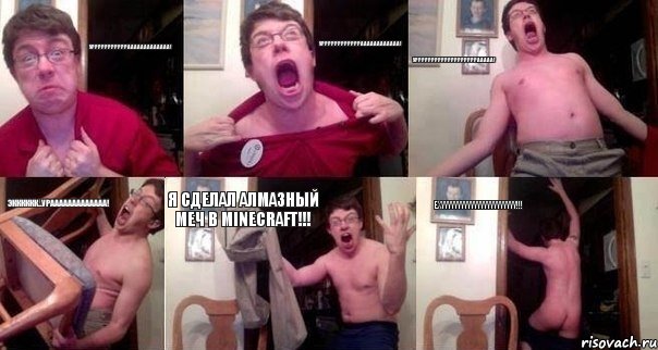 УРРРРРРРРРРРААААААААААААА! УРРРРРРРРРРРРАААААААААААА! УРРРРРРРРРРРРРРРРРРРААААА! ЭКККККК...УРААААААААААААА! Я СДЕЛАЛ АЛМАЗНЫЙ МЕЧ В MINECRAFT!!! EXYYYYYYYYYYYYYYYYYYYYYYY!!!, Комикс  Печалька 90лвл